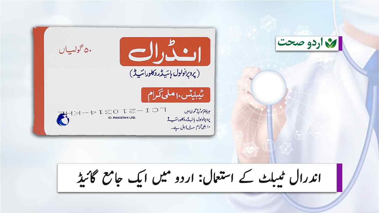 Read more about the article Inderal Tablet Uses Urdu –  اندرال ٹیبلٹ