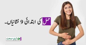 Pregnancy Symptoms in Urdu