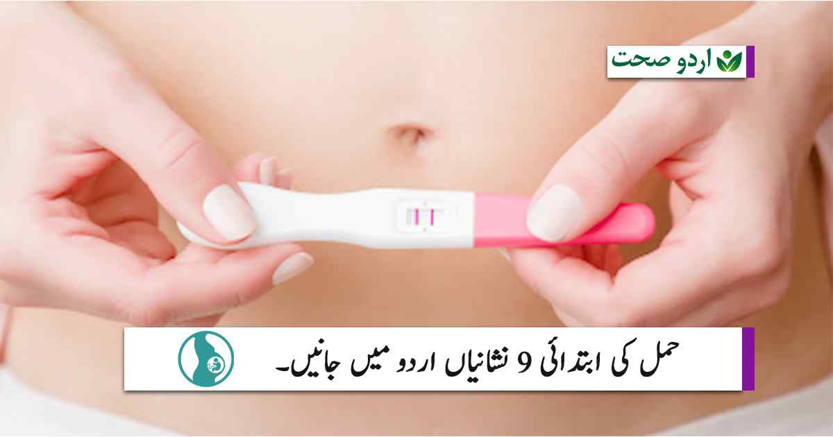 Read more about the article حاملہ ہونے کی 9 ابتدائی عام علامات –  (Symptoms of Pregnancy)