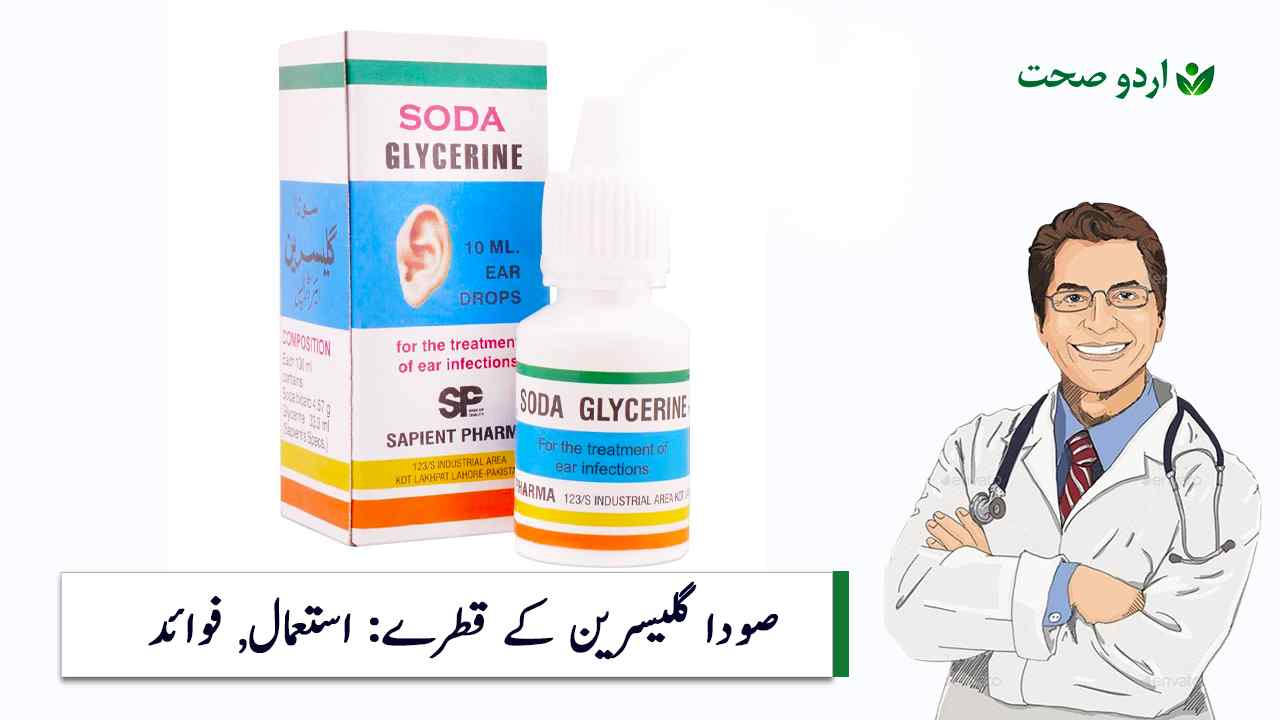 Read more about the article Soda Glycerin Drops Uses in Urdu –  سوڈا گلیسرین