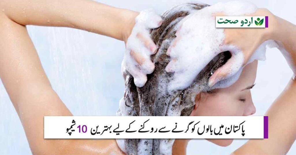 best shampoo for hair fall in pakistan