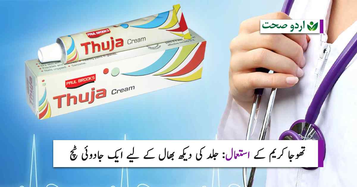 You are currently viewing Thuja Cream Uses in Urdu | تھوجا کریم