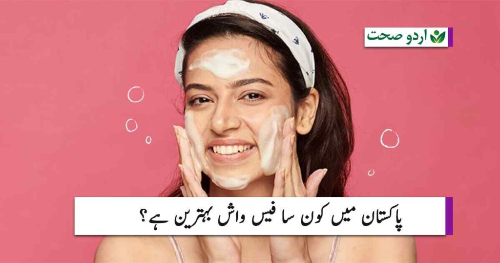 which is the best face wash in pakistan