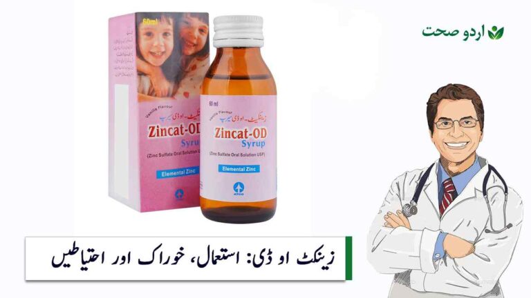 zincat od syrup uses in urdu