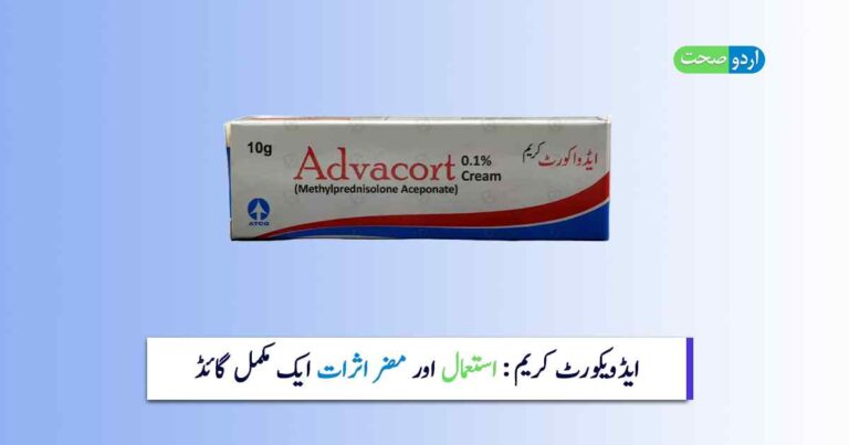 Advacort Cream Uses in Urdu