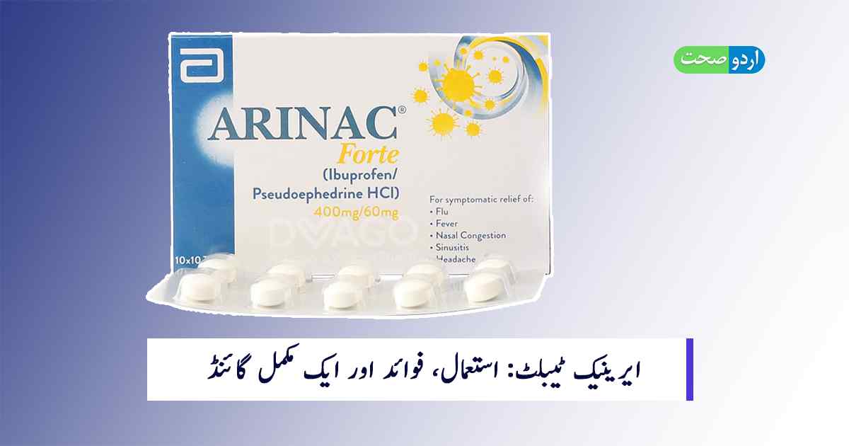 Read more about the article Arinac Tablet Uses – استعمال اور فوائد