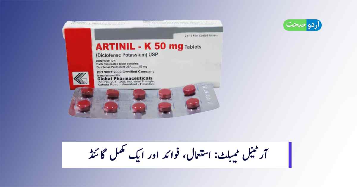 Read more about the article Artinil K Tablet in Urdu – استعمال، فوائد، اور احتیاطی تدابیر