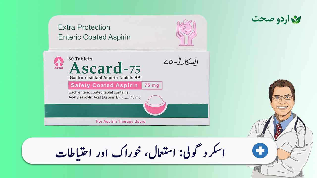 You are currently viewing Ascard Tablet – استعمال، خوراک اور احتیاطات