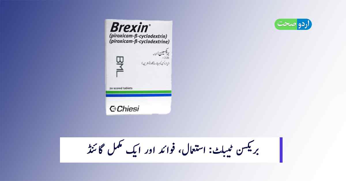 Read more about the article Brexin Tablet in Urdu – ایک مکمل گائیڈ