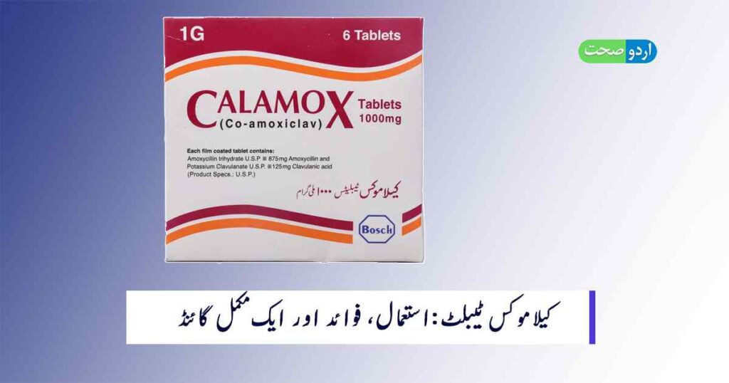 Calamox Tablet Uses in Urdu
