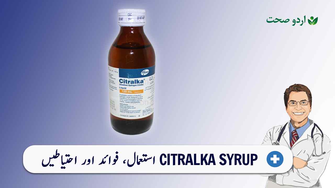 You are currently viewing Citralka Syrup | استعمال اور احتیاطات