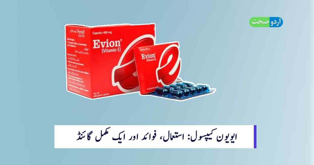 Evion Capsule Uses in Urdu