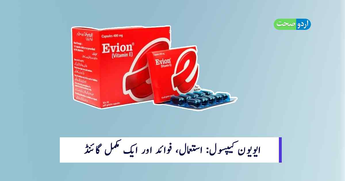 Read more about the article Evion Capsule in Urdu – فوائد اور استعمال