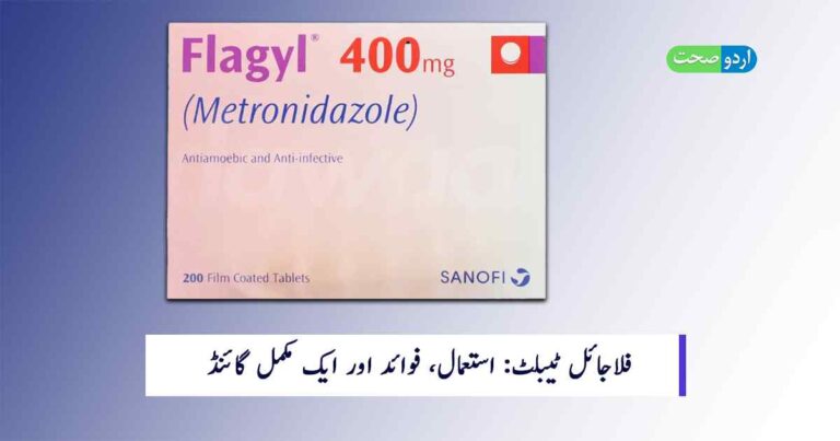 Flagyl Tablet in Urdu