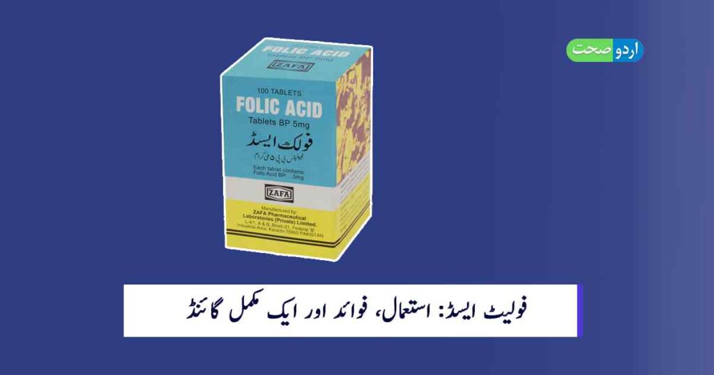 Folic Acid Tablet Uses in Urdu