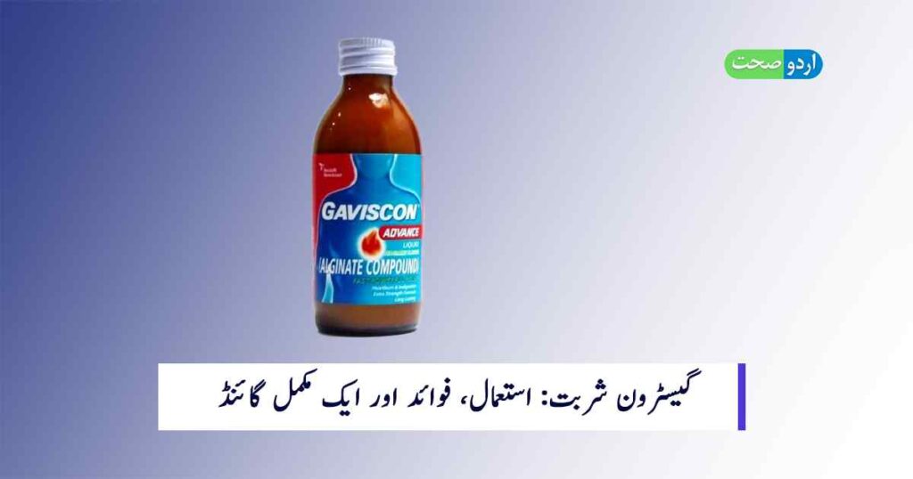 Gaviscon Syrup Uses in Urdu