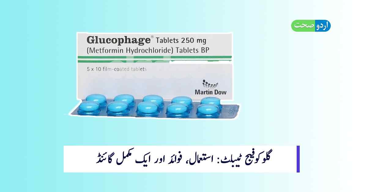 Read more about the article Glucophage Tablet in Urdu – استعمال کی مکمل گائیڈ