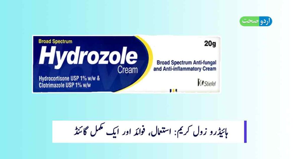 Hydrozole Cream uses in Urdu