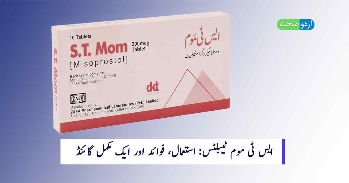 Read more about the article ST Mom Tablets Uses –  فوائد اور استعمال