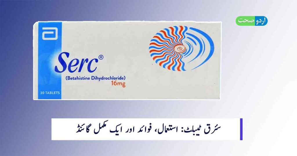 Serc Tablet Uses in Urdu