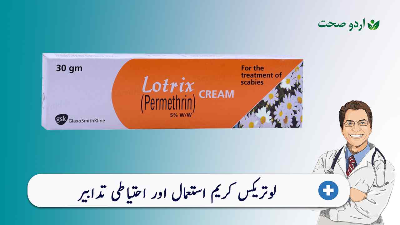 You are currently viewing (Lotrix Cream) لوتریکس کریم کے استعمال