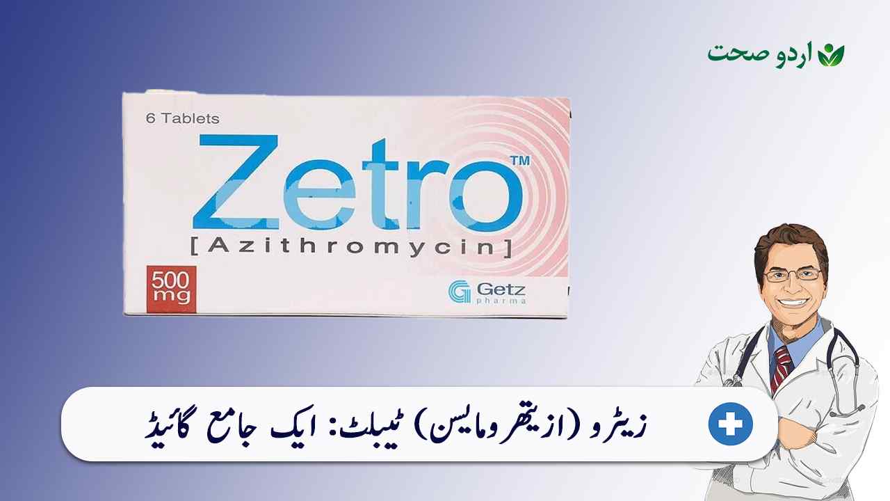 You are currently viewing Zetro Tablet – استعمال اور احتیاطی تدابیر