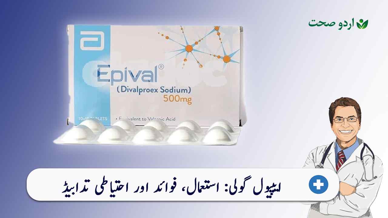 Read more about the article Epival Tablet Uses in Urdu & Side Effects – ایپیوال ٹیبلٹ