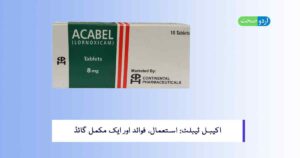 Read more about the article Acabel Tablet in Urdu – استعمال, فوائد اور احتیاطی تدابیر