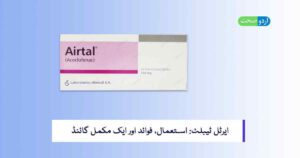 Read more about the article Airtal Tablet – استعمال, فوائد اور احتیاطی تدابیر