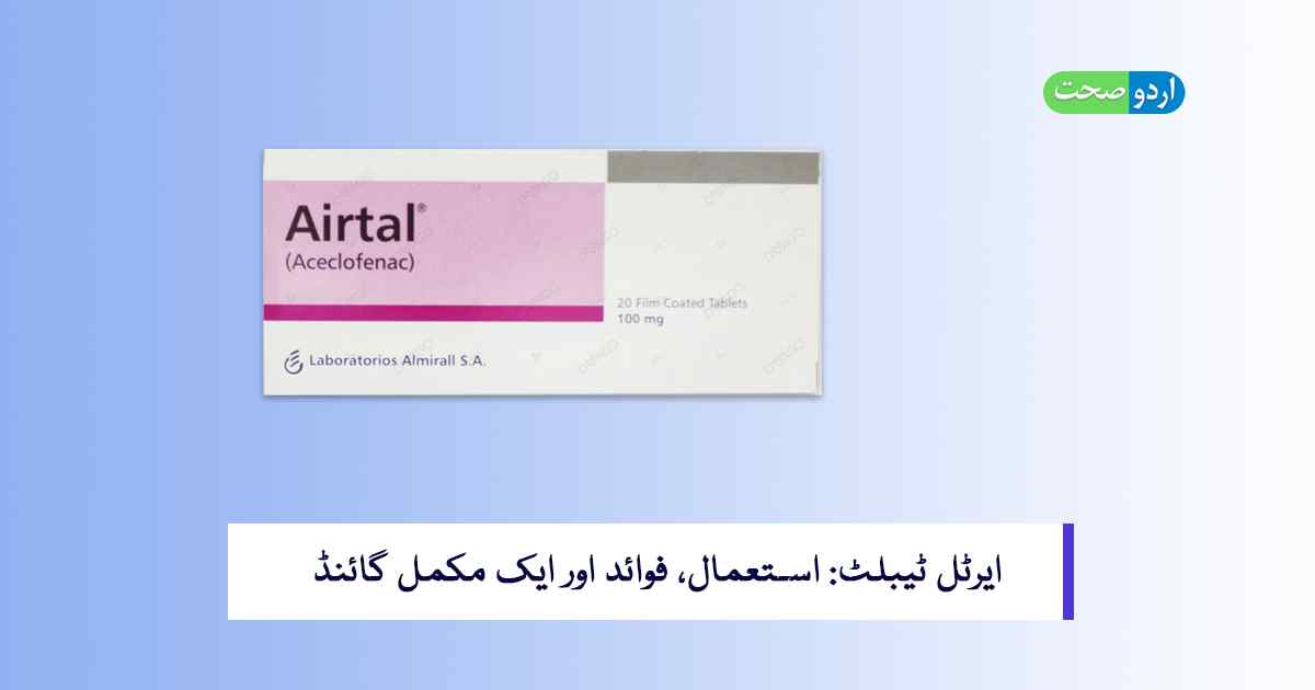 You are currently viewing Airtal Tablet – استعمال, فوائد اور احتیاطی تدابیر