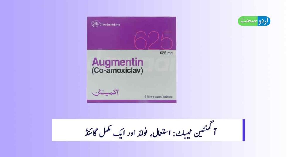 Augmentin Tablet Uses in Urdu