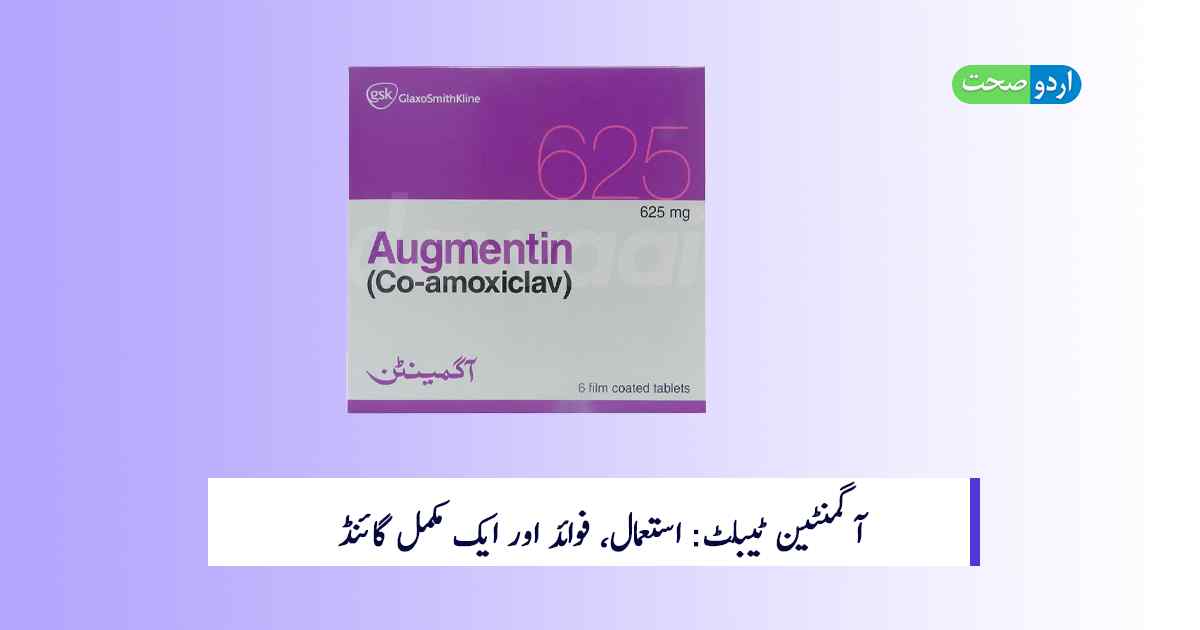 Read more about the article Augmentin Tablet in Urdu: ایک مکمل گائیڈ