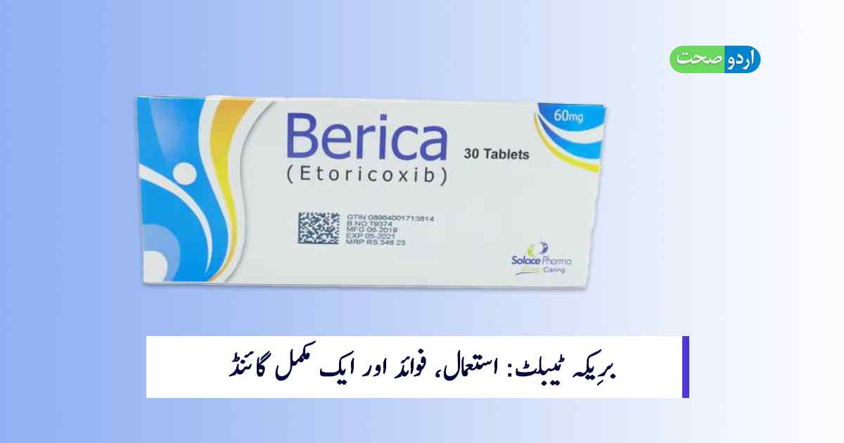 You are currently viewing Berica Tablet Uses in Urdu: برِیکہ ٹیبلٹ