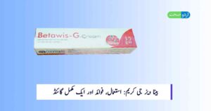 Read more about the article Betawis G Cream Uses in Urdu: بیٹا ویز جی کریم