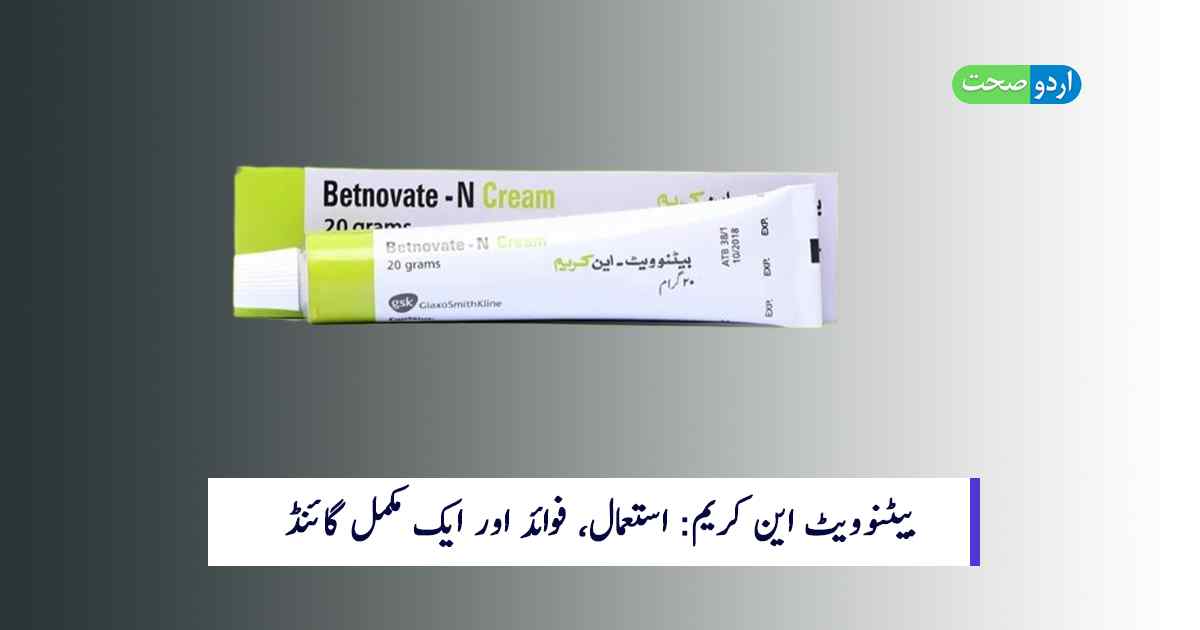 Read more about the article Betnovate N Cream in Urdu – کریم کے استعمال