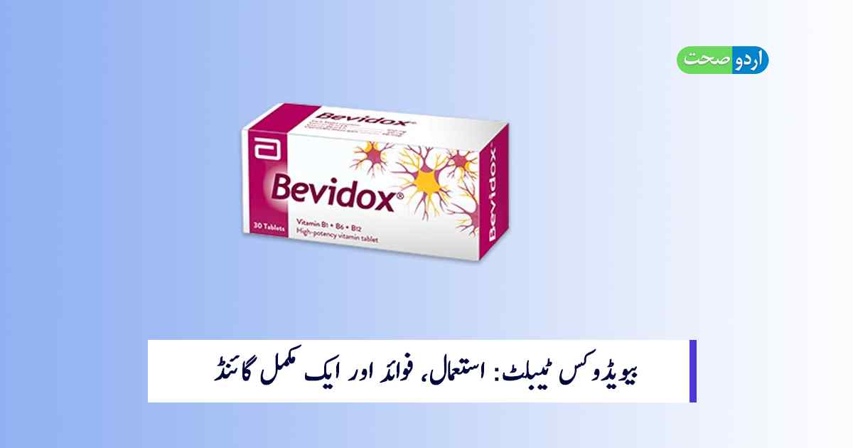 Read more about the article Bevidox Tablet Uses in Urdu: بیویڈوکس ٹیبلٹ