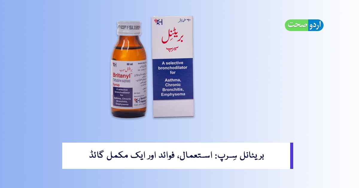 You are currently viewing Britanyl Syrup – استعمال، فائدے اور نقصانات