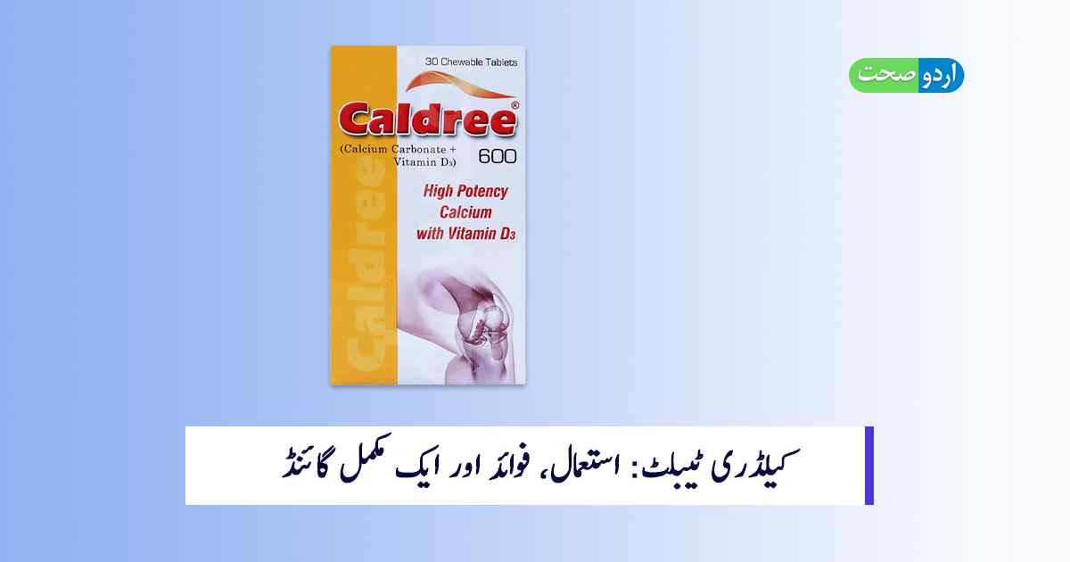 Read more about the article Caldree Tablets in Urdu: کیلڈری ٹیبلٹ