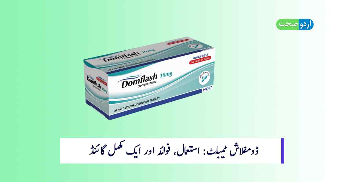 Read more about the article Domflash Tablet in Urdu – استعمال اور احتیاطی تدابیر