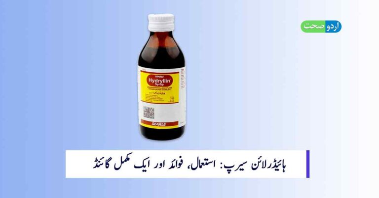 Hydryllin Syrup Uses in Urdu