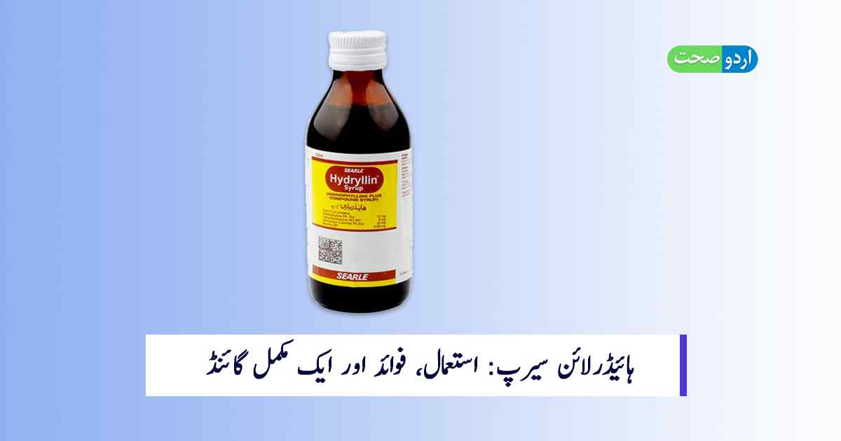 Read more about the article Hydryllin Syrup Uses in Urdu: ہائیڈرلائن سیرپ