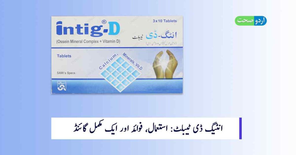 Intig D Tablet Uses in Urdu