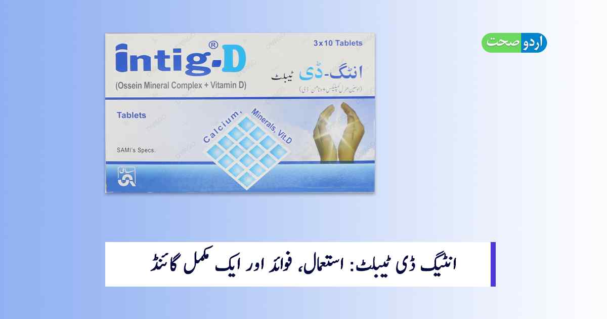 Read more about the article Intig D Tablet – استعمال, فوائد اور احتیاطی تدابیر