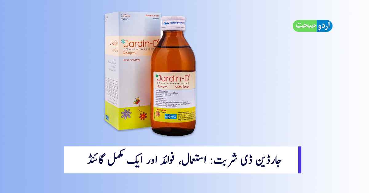 You are currently viewing Jardin D Syrup Uses in Urdu: جارڈین ڈی شربت