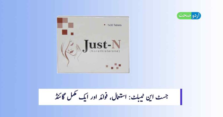 Just N Tablet Uses in Urdu