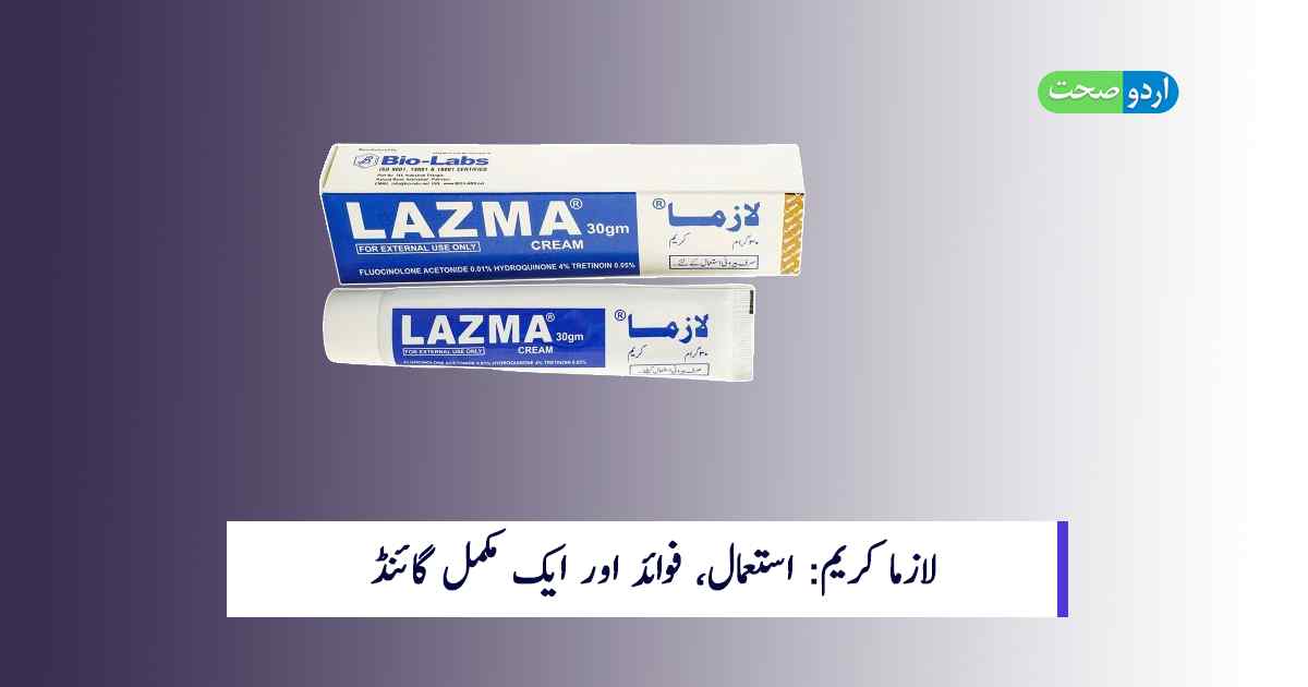 You are currently viewing Lazma Cream Uses in Urdu: لازما کریم