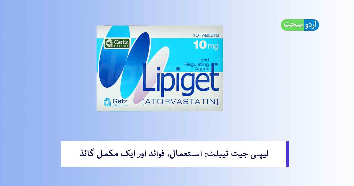 Read more about the article Lipiget Tablet –  استعمال, فوائد اور احتیاطی تدابیر