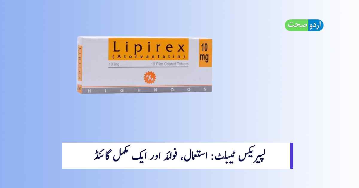 Read more about the article Lipirex Tablet Uses in Urdu: لپیریکس ٹیبلٹ