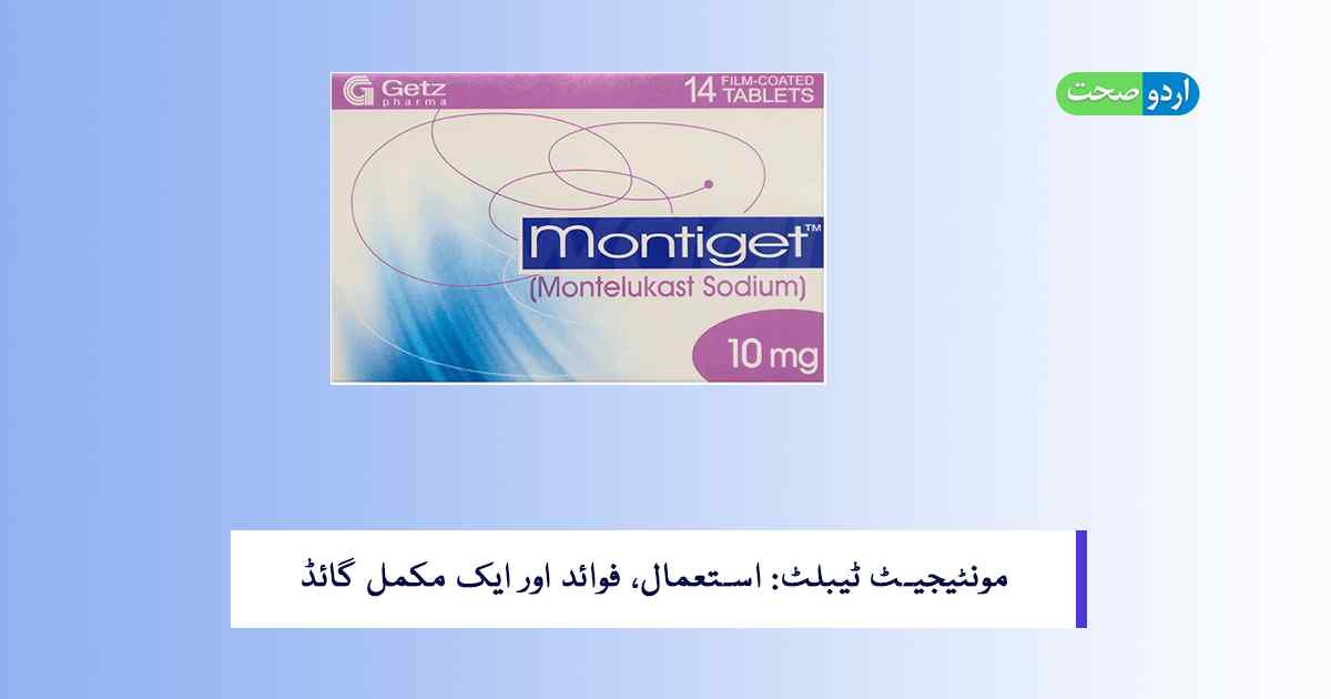 You are currently viewing Montiget Tablet Uses in Urdu: مونٹیجیٹ ٹیبلٹ