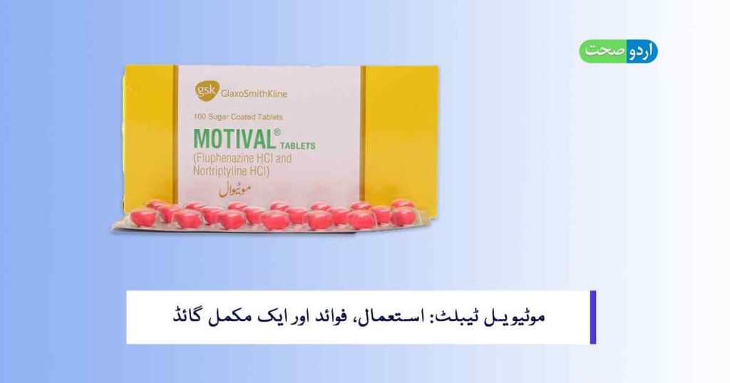 Motival Tablet Uses in Urdu